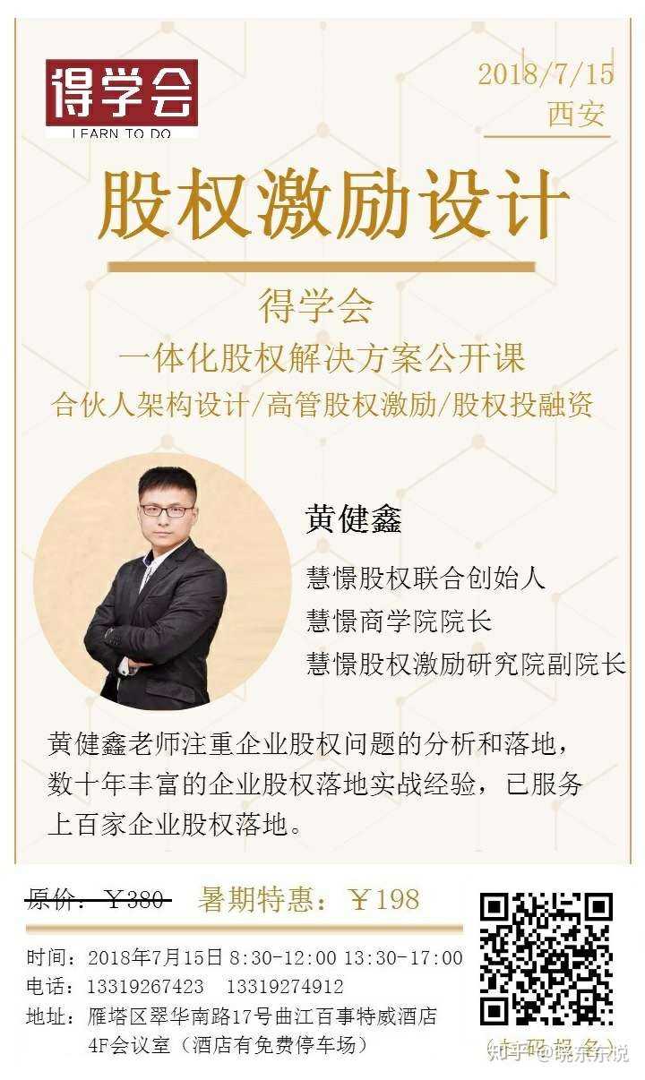 7月15日惠憬股权走进得学会, 听创始人黄健鑫老师用十余年实战经验