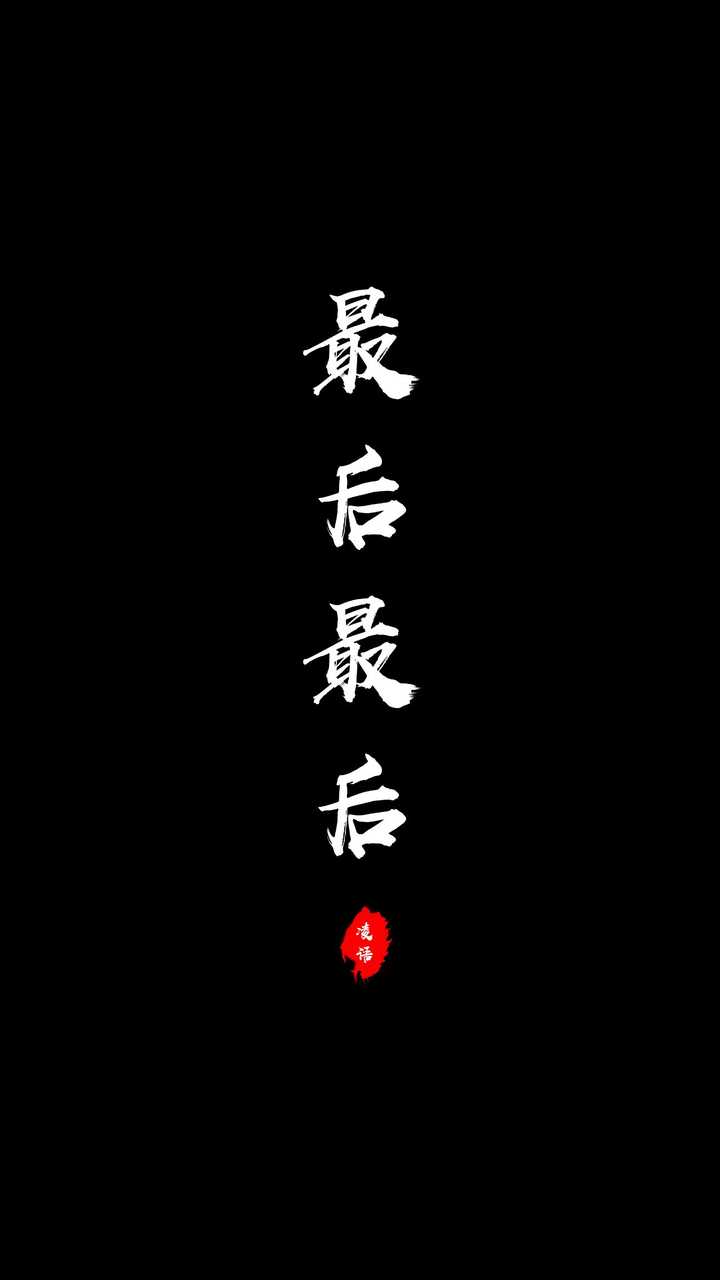 有没有那种很干净的文字壁纸?