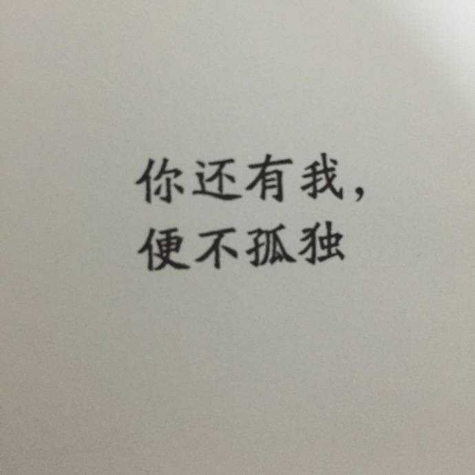 文字控的看过来~~你还有我,便不孤独