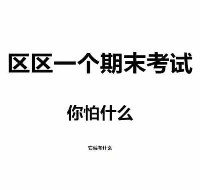 期末考试万能表情包,真实表现你的状态