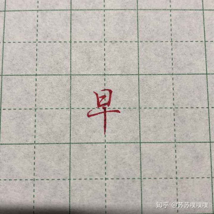 早字在田字格怎么写?