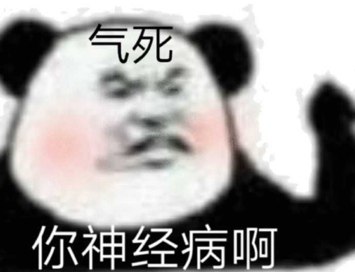 有哪些沙雕的熊猫人表情包?
