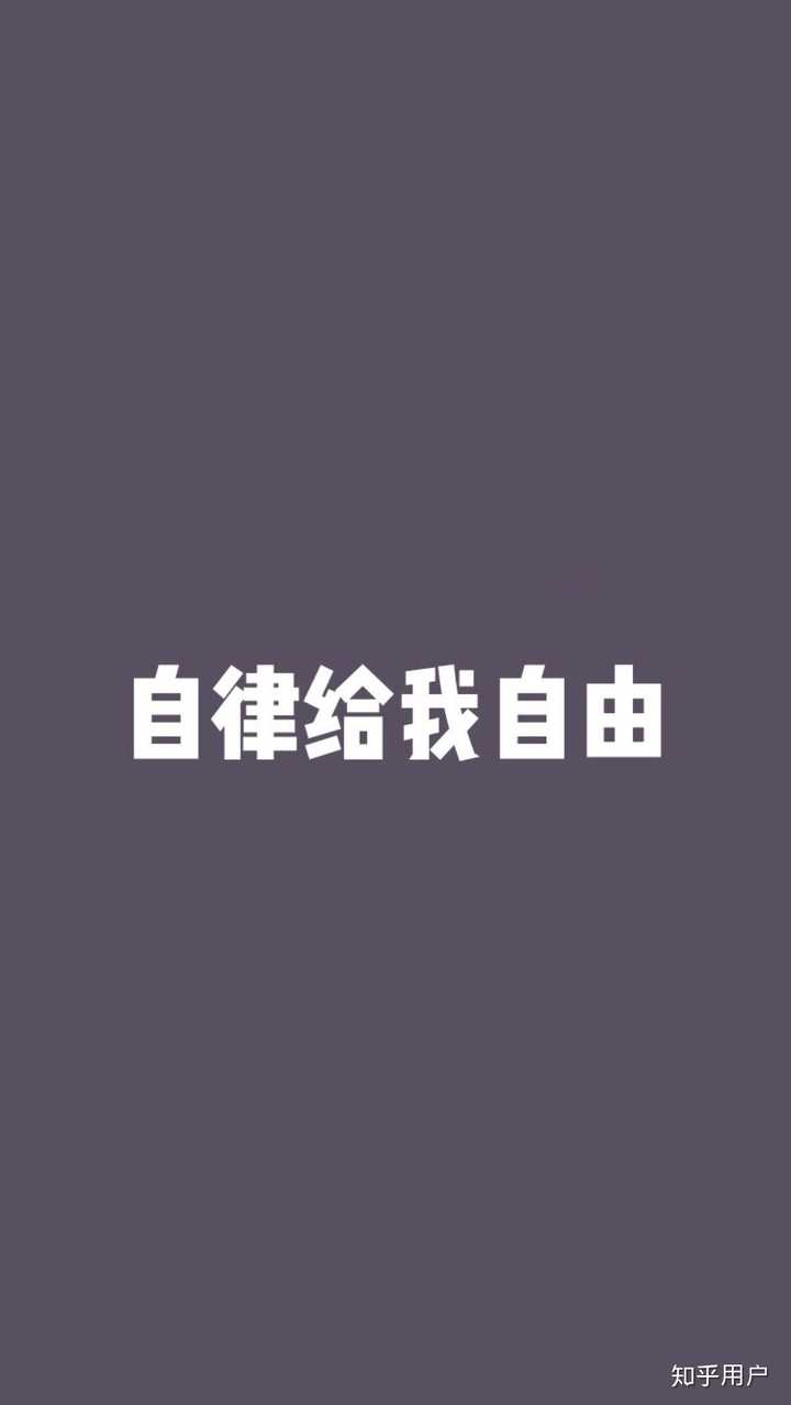 坚持    且  自律