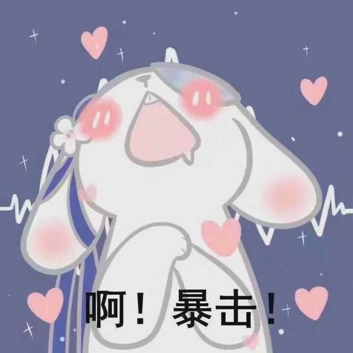 有没有酱紫 害羞的表情包?