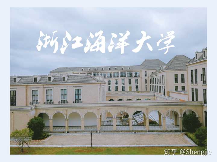 浙江海洋大学的环境和住宿条件?