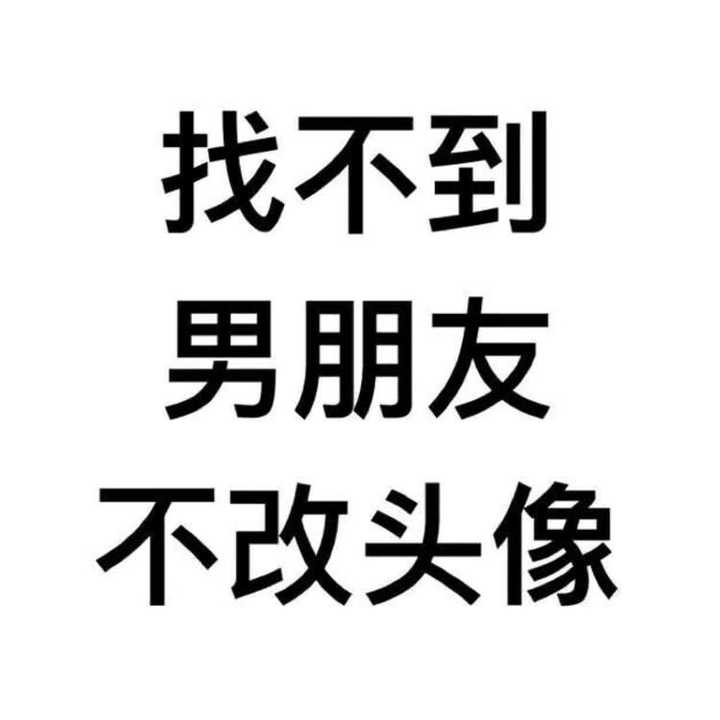 有哪些一看就知道单身的头像?