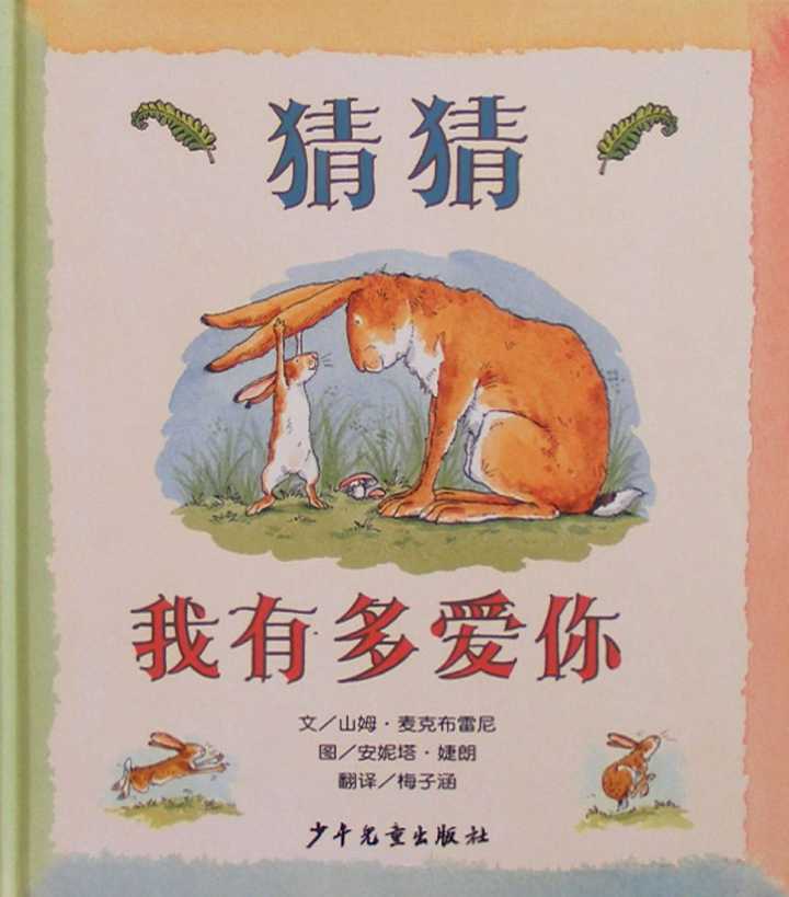 【暑期阅读day 16】《猜猜我有多爱你》 这是一个表达爱的故事.