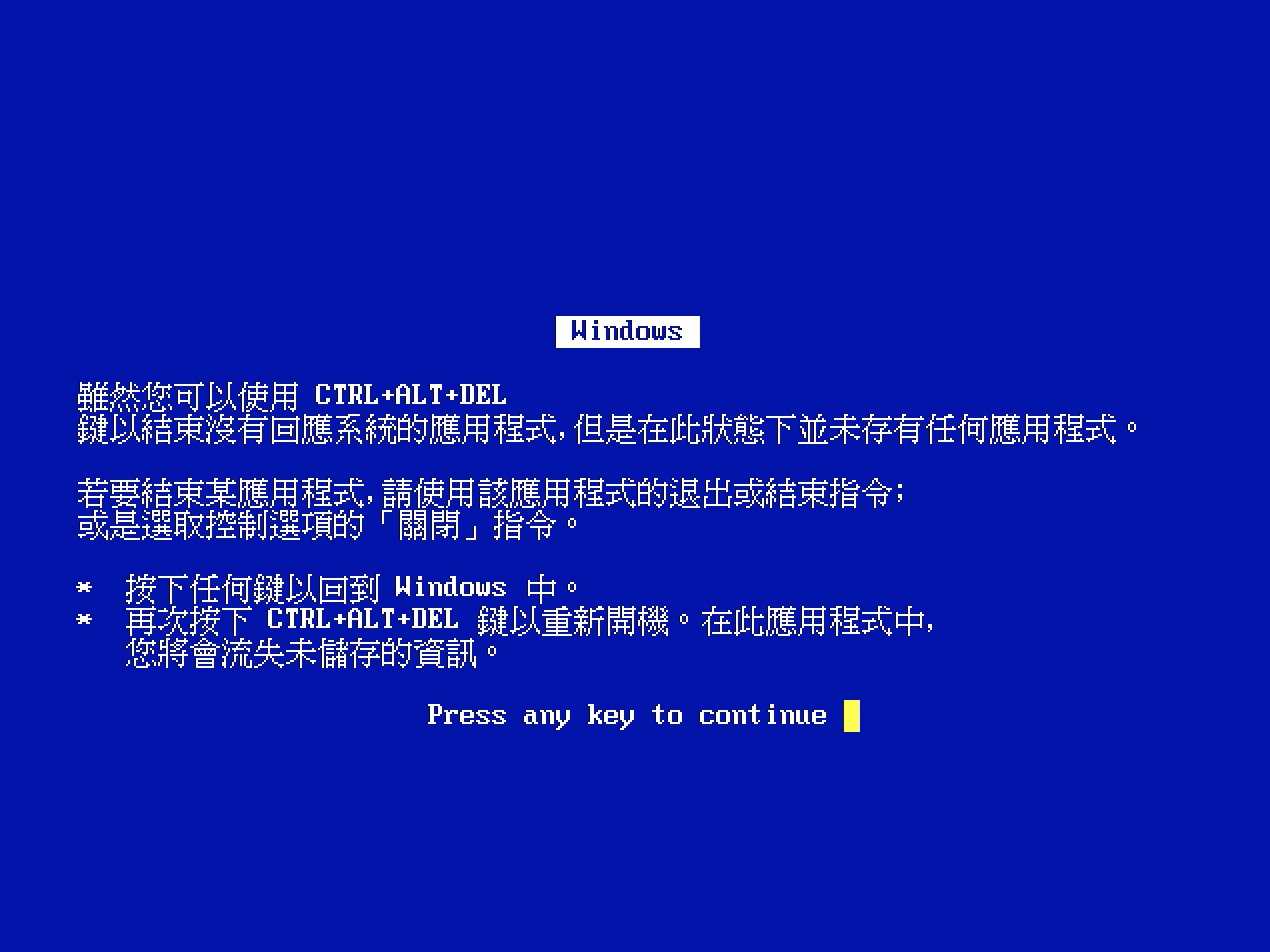 我肏,windows 3.1 繁体中文版连蓝屏都是中文的.