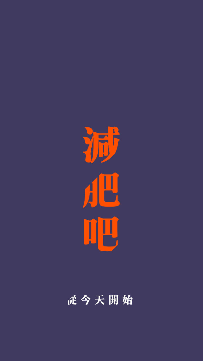 有哪些督促减肥的壁纸?