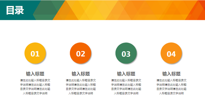 有哪些好看的 ppt 目录?