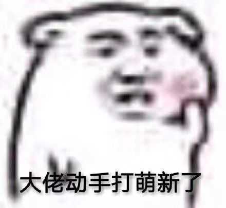 有没有又可爱又沙雕的表情包?