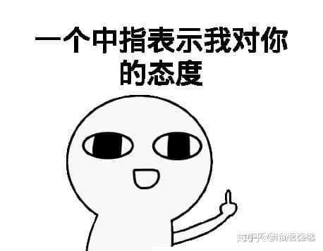 有没有能把人怼的欲哭无泪的表情包?