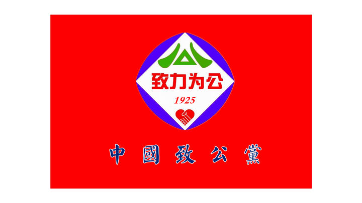致公党
