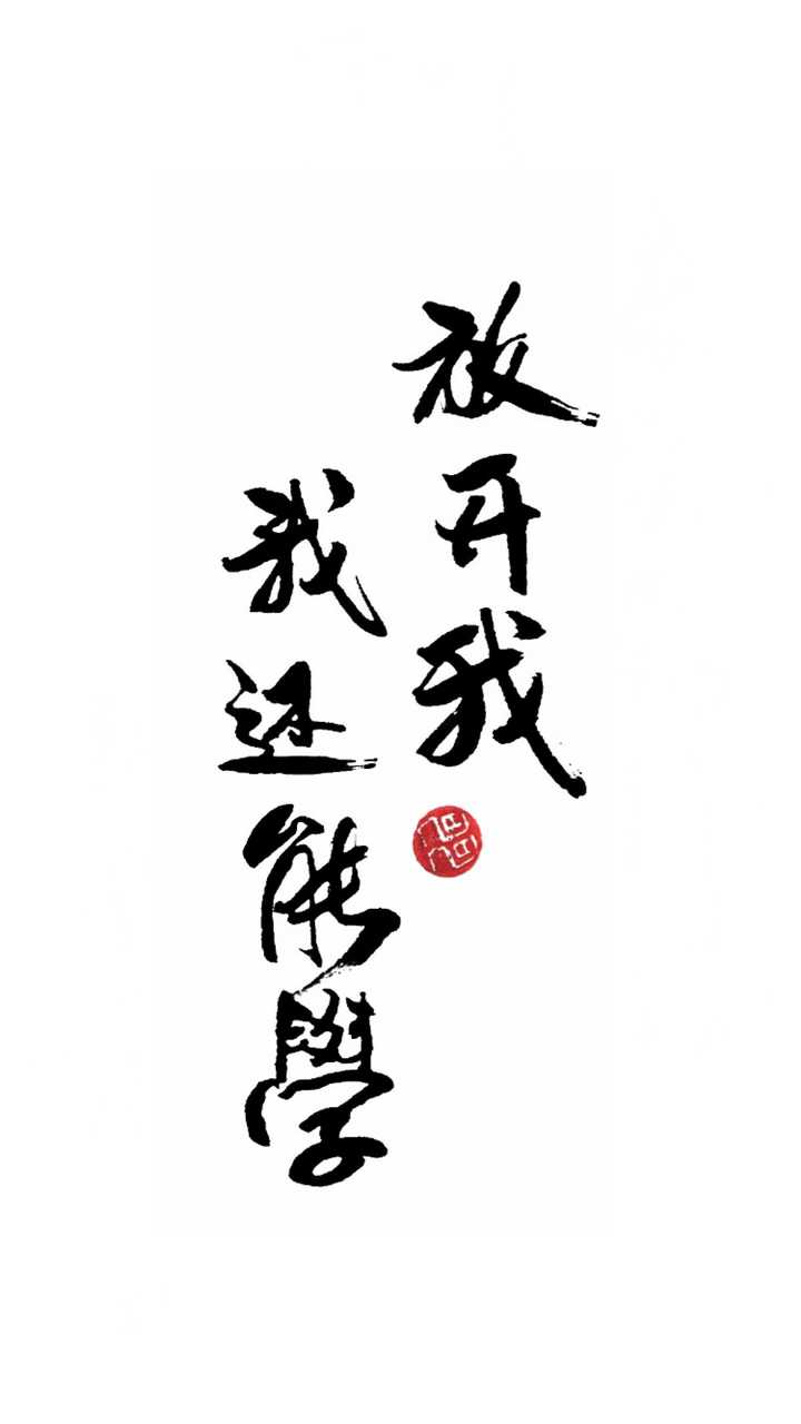 有没有一些比较励志的和自我控制(克制自己)的精美壁纸?在此感谢?