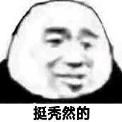 你有哪些跟「头秃」相关的表情包?