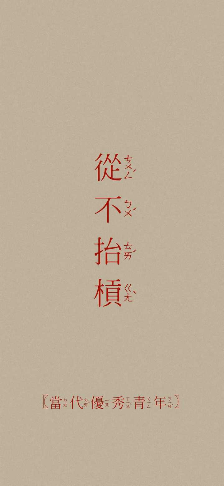 有没有那种很干净的文字壁纸?