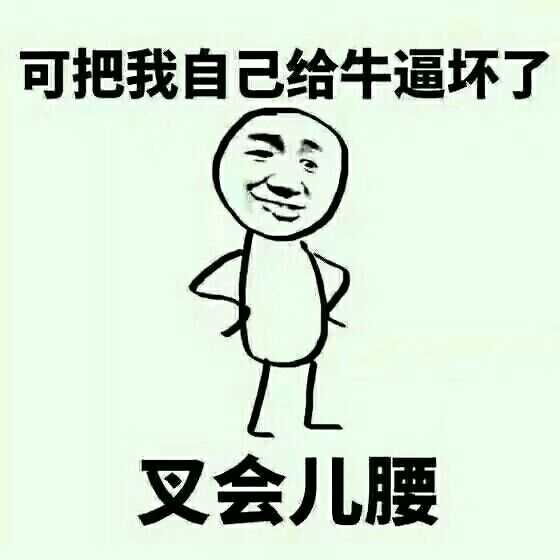 嘻嘻～ 我真棒