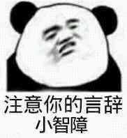 想要提醒对方言多必失时,可以尴尬又不失礼貌的来一张