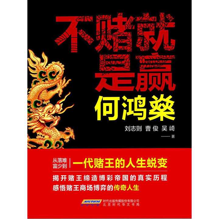 何鸿燊:不赌就是赢(书籍)