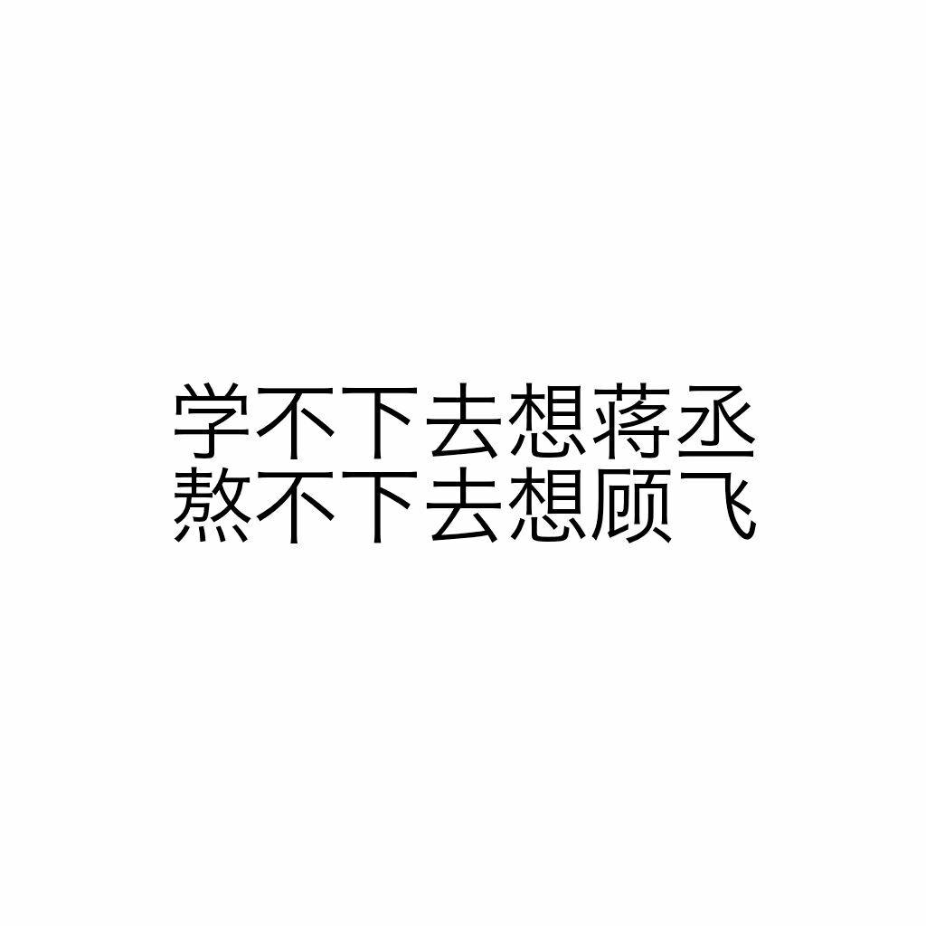 学不下去想蒋丞 熬不下去想顾飞 7.你越强大,世界越公平 8.