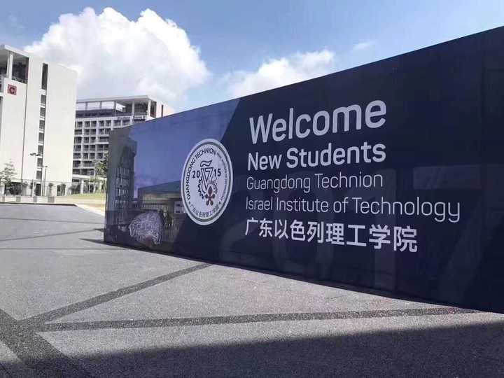 广东以色列理工学院前景如何 汕头大学到底怎么样 ?