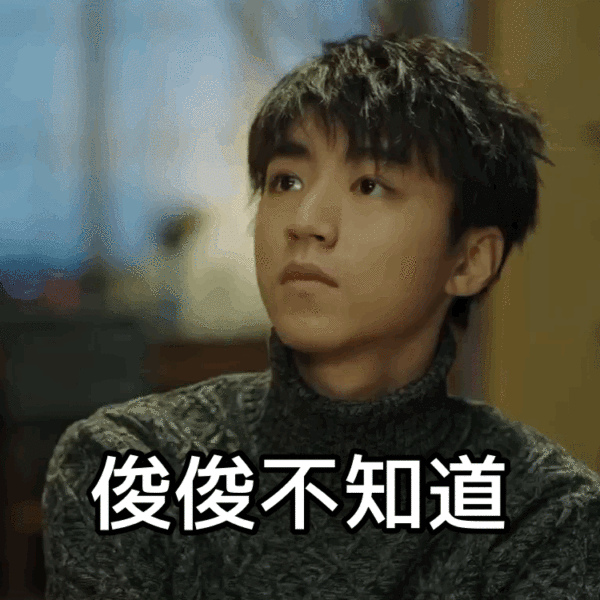 谁有王俊凯的表情包呀?