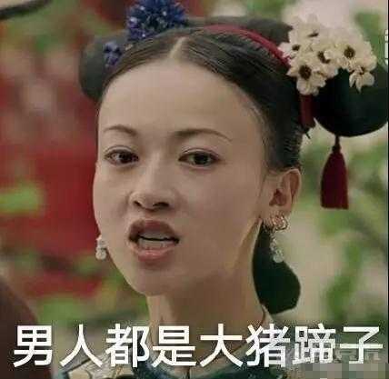 第四种:认为男生都是大猪蹄子