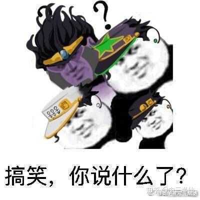 求大佬们的jojo表情包?