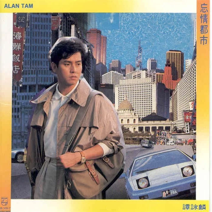 如何评价谭咏麟1989年的《爱念》与《忘情都市》专辑?