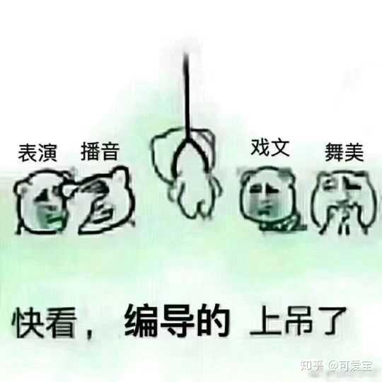 做编导生是一种什么样的体验?