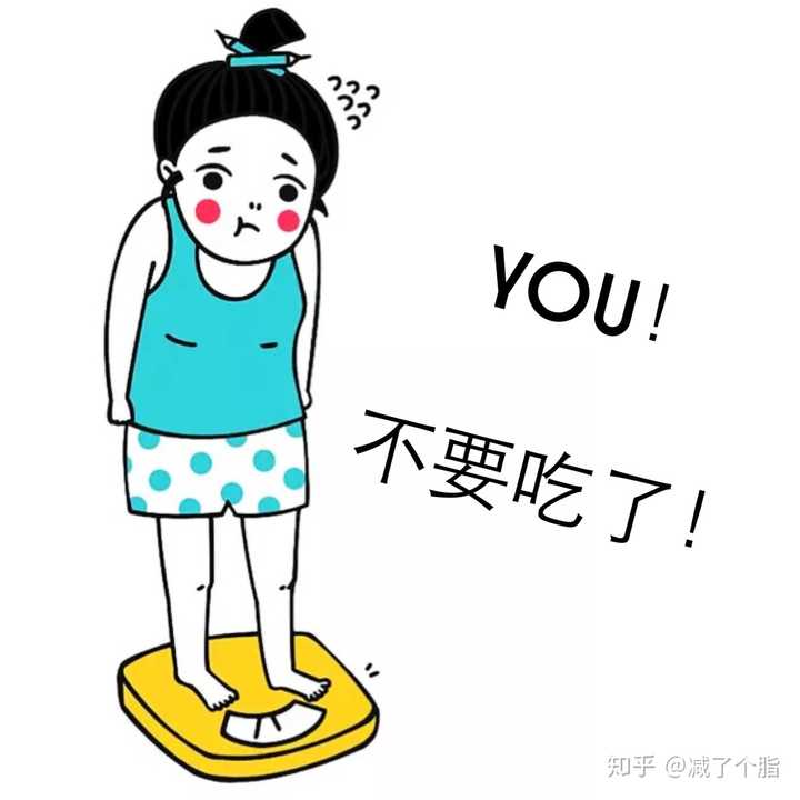 为什么减肥这么难,我难道是这么缺乏毅力的一个人吗?