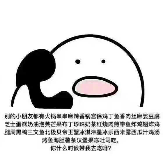 用表情包说出自己的想法吧,比如这样