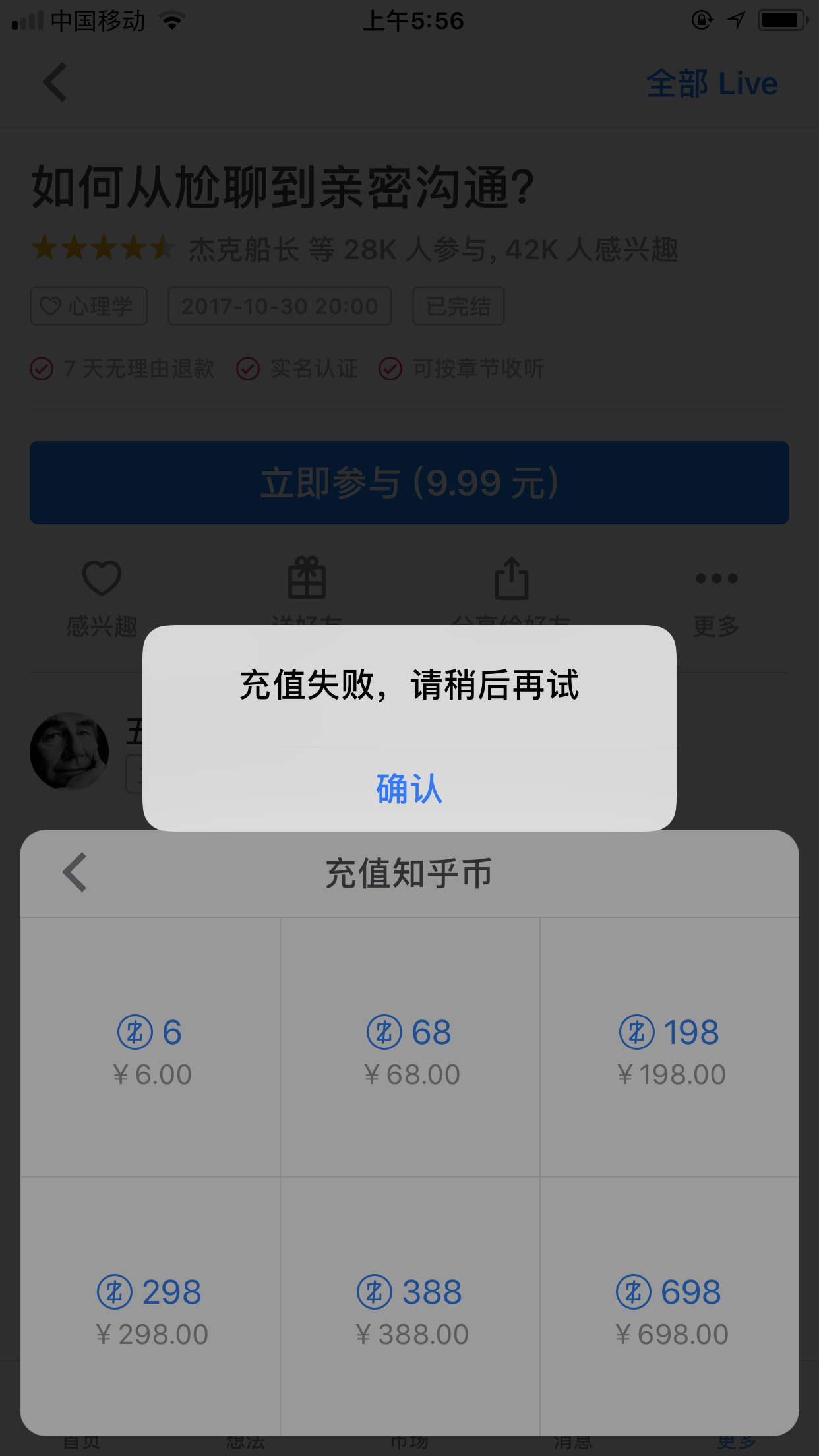 苹果手机购买知乎会员为什么显示支付失败