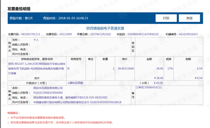 后在国家税务总局指定网站查验的发票都是可以 看到完整的票面信息