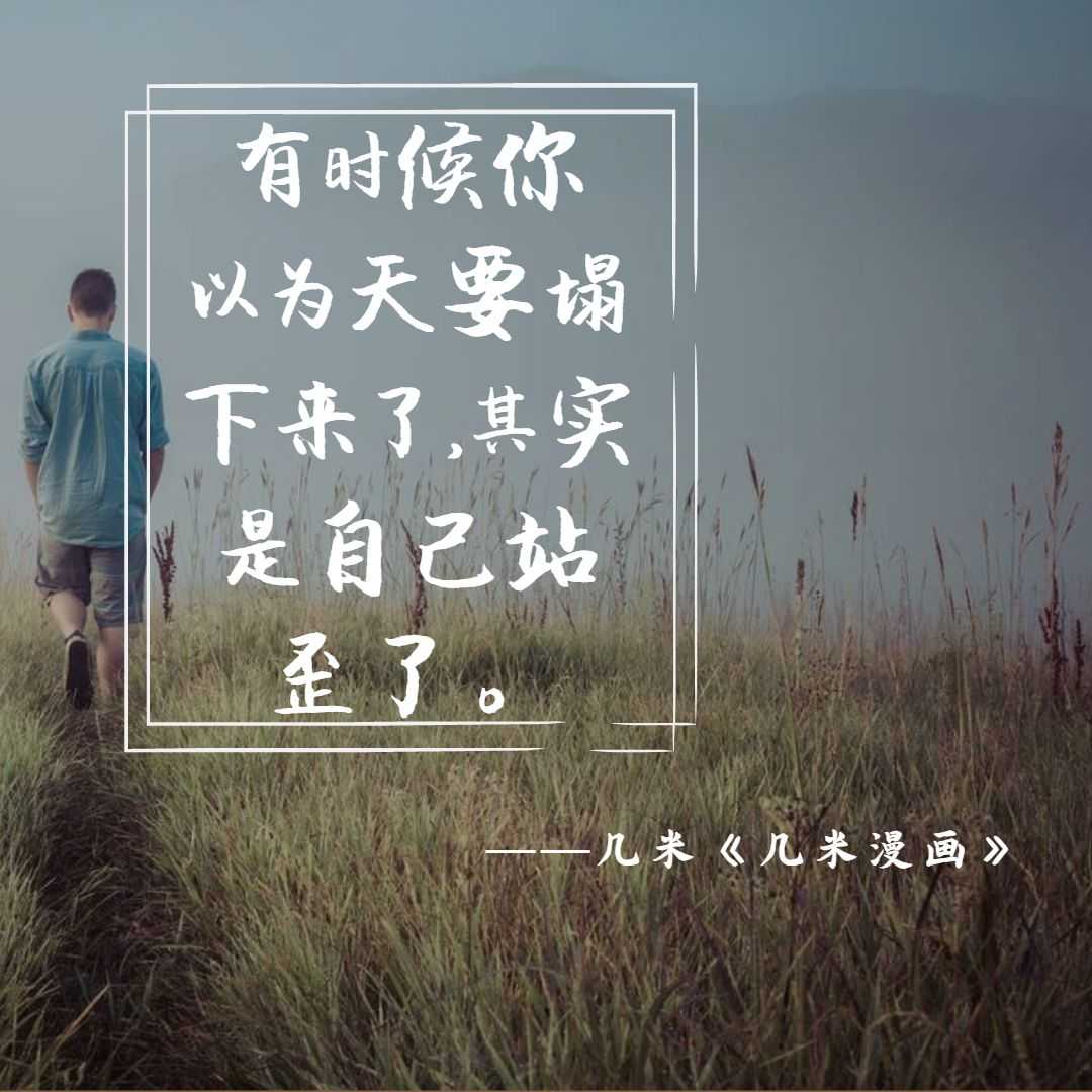 早安#  有时候你以为天要塌下来了,其实是自己站歪了.