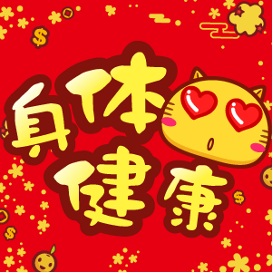 祝你早日康复,天天开心!