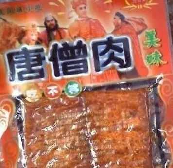 唐僧肉(还没有成为段子的辣条)