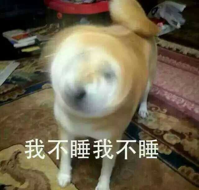 有没有关于睡觉熬夜表情包呀?