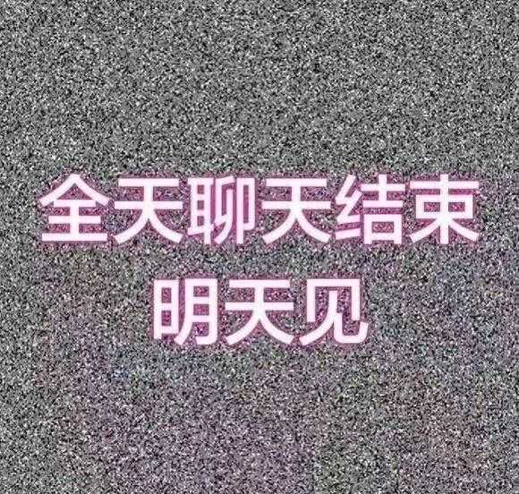 有没有什么早安晚安的表情包?