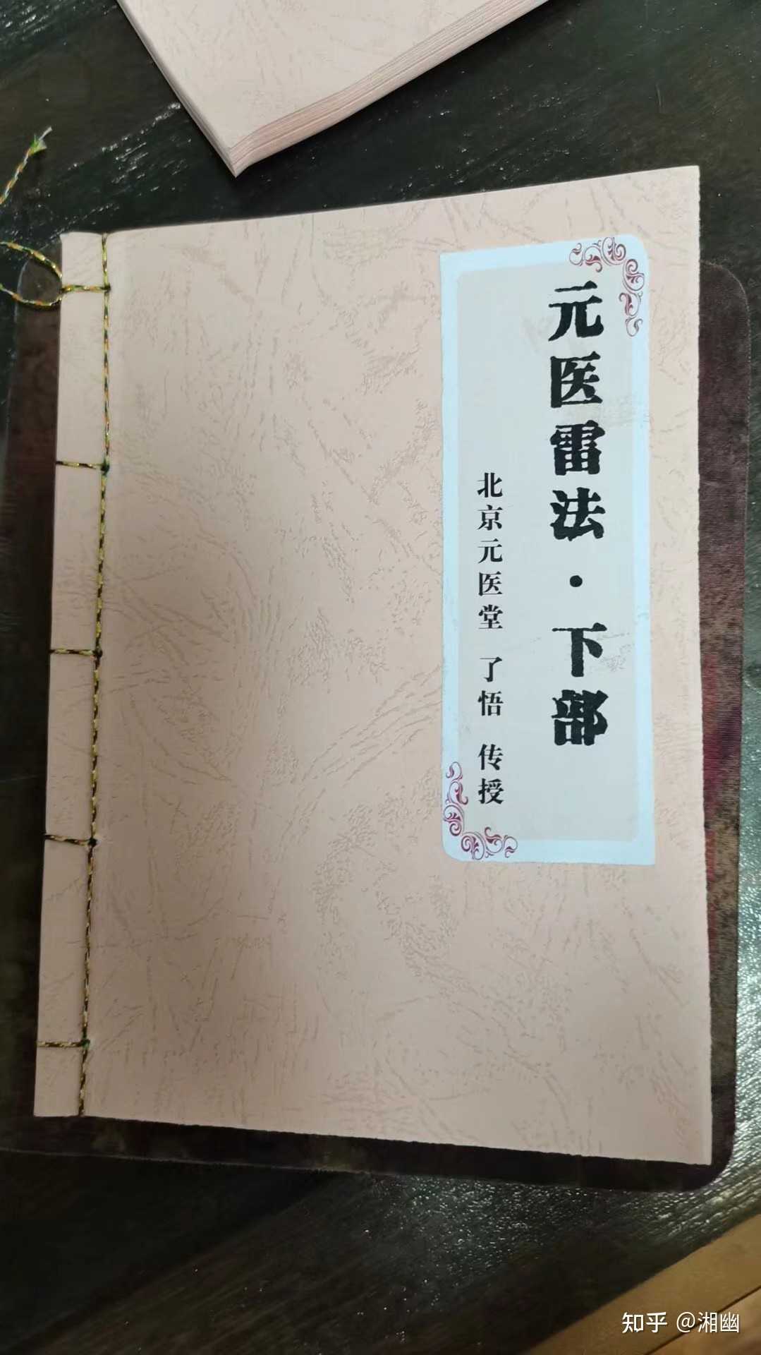 湘幽 的想法 元医雷法 知乎