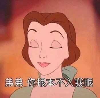 迪士尼公主表情包有吗 撕逼的那种?