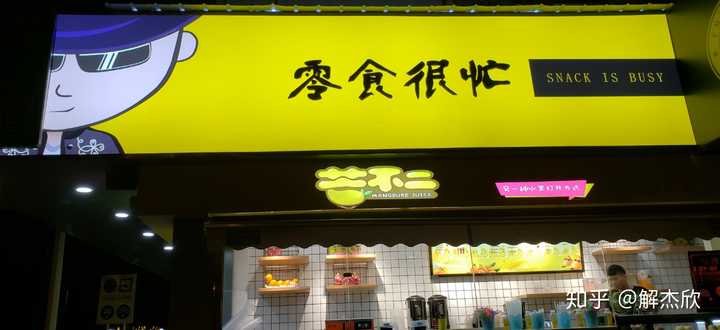去长沙的时候,她说喜欢这家零食很忙,想自己开一家,我一直记着,不知道