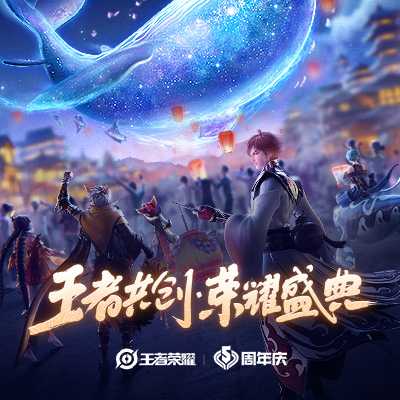 王者荣耀五周年