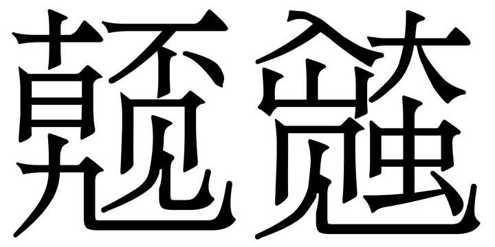 「⿺⿳十日九⿱不见」和「⿺⿳入山见⿱大虫」二字是什么字?