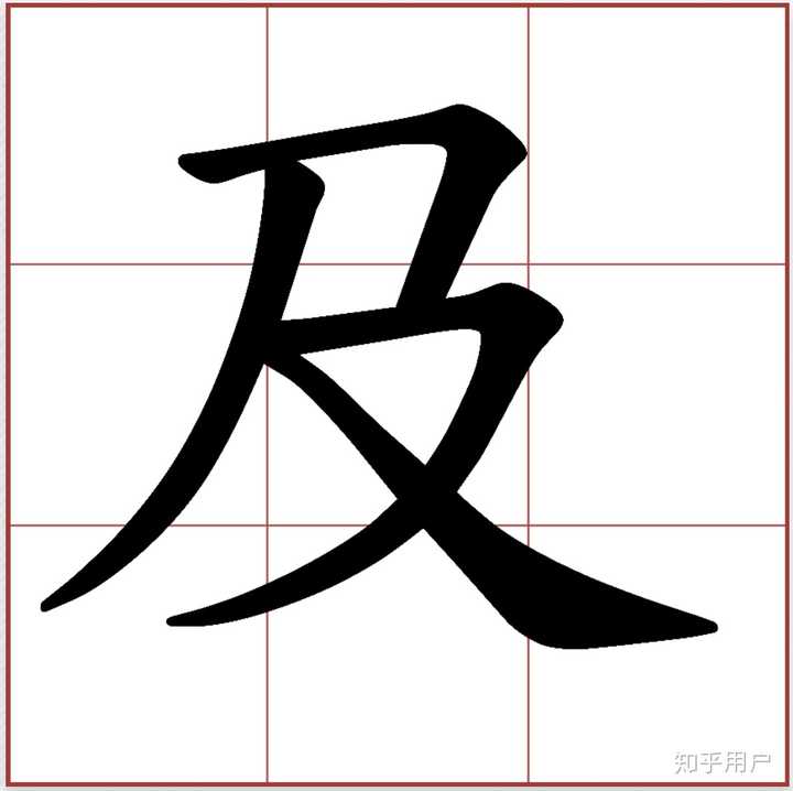 为何「方」的笔顺是「丶一乛丿」而「及」却是「丿乛丶」?