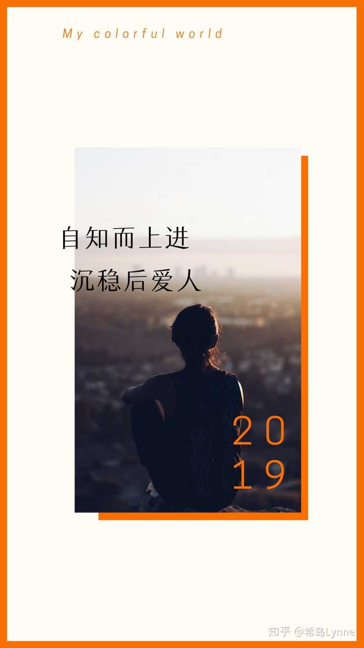 自知而上进 沉稳后爱人 哪位大佬能把这几个字做成壁纸 ?