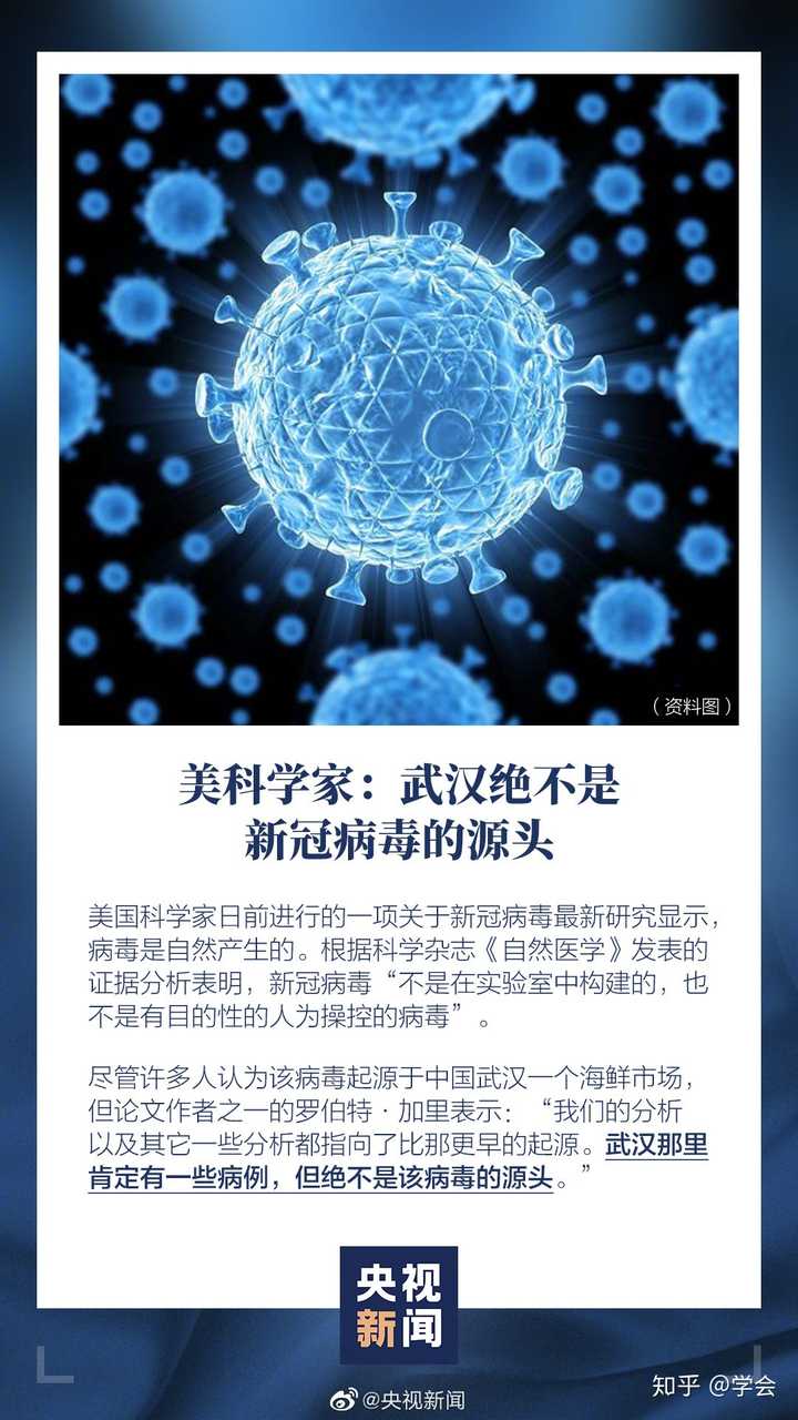 如何看待央视新闻报道"美科学家称武汉绝不是新冠病毒