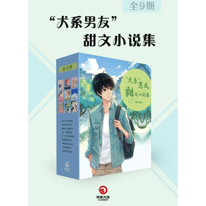 "犬系男友"甜文小说集(共9册)(书籍)