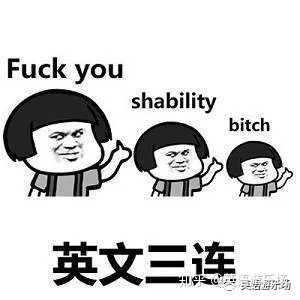 有哪些有意思的英文表情包?