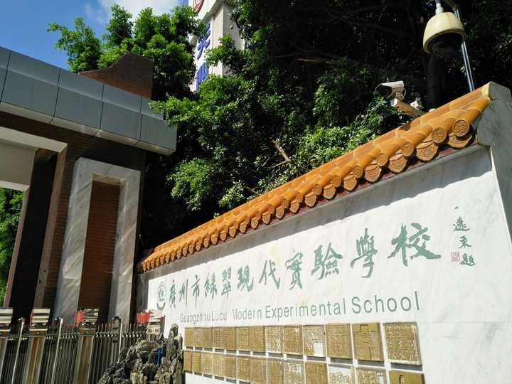 在广州市绿翠现代实验学校/绿翠中学就读是一种怎样的